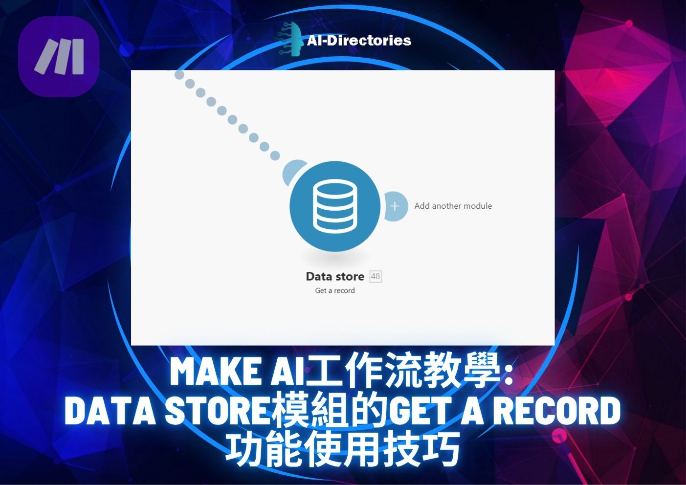 最新AI工具消息:Make AI工作流教學：Data Store模組的Get a record功能使用技巧