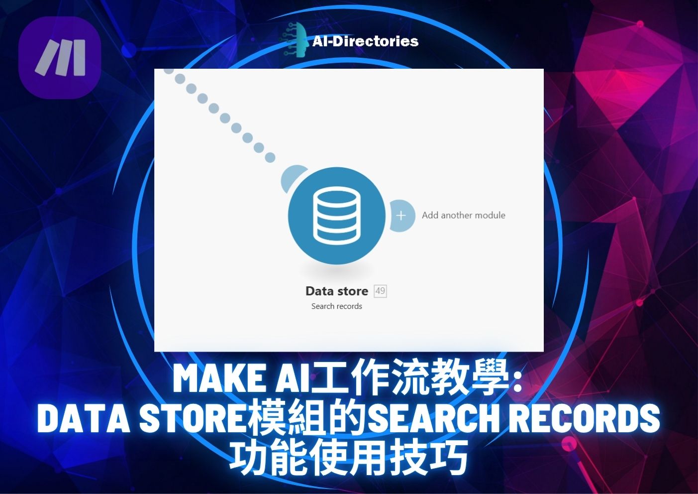 最新AI工具消息:Make AI工作流教學：Data Store模組的Search records功能使用技巧
