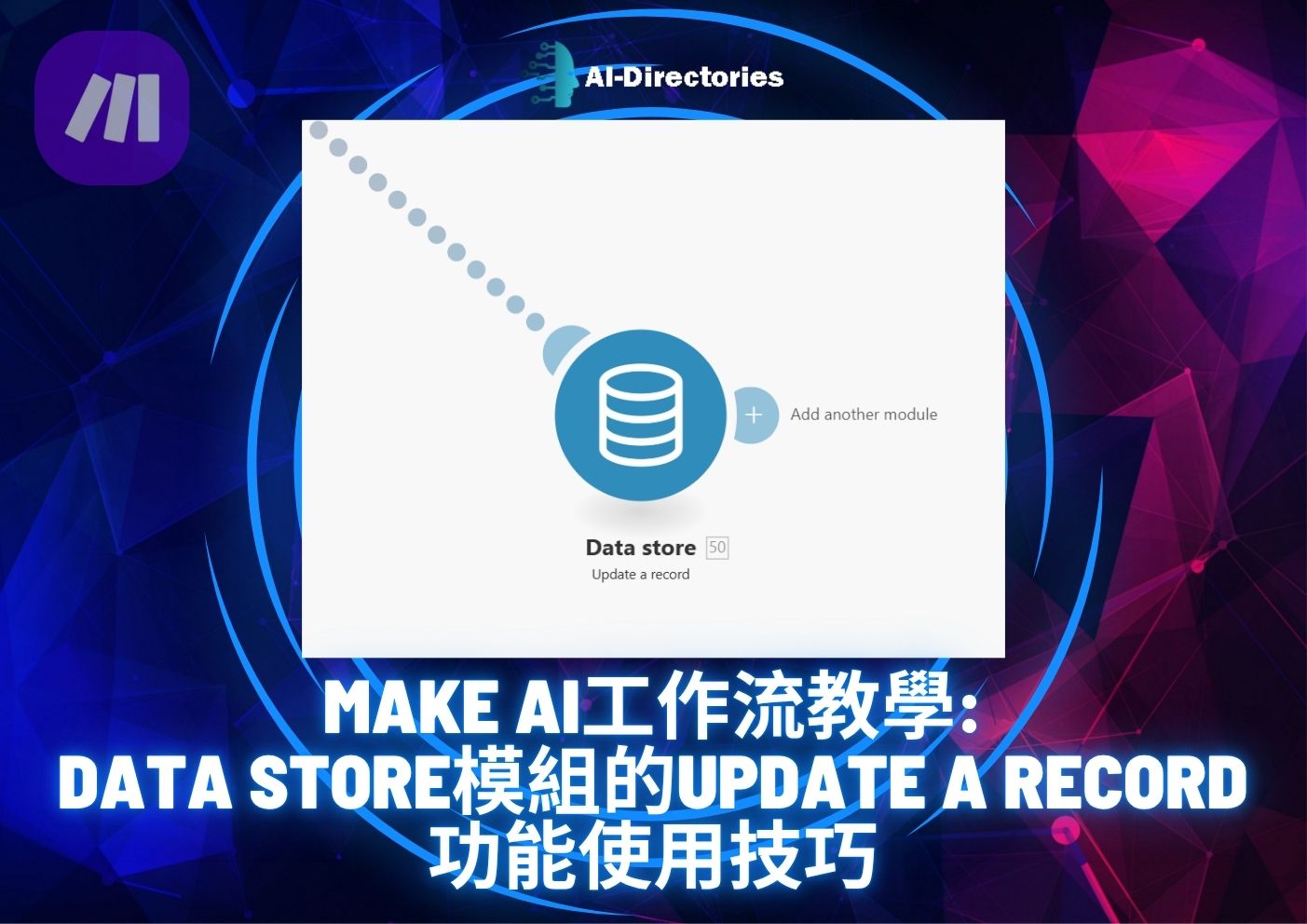最新AI工具消息:Make AI工作流教學：Data Store模組的Update a record功能使用技巧