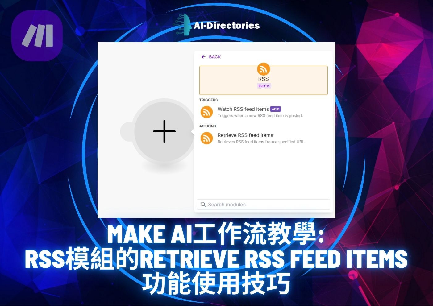 最新AI工具消息:Make AI工作流教學：RSS模組的Retrieve RSS feed items功能使用技巧