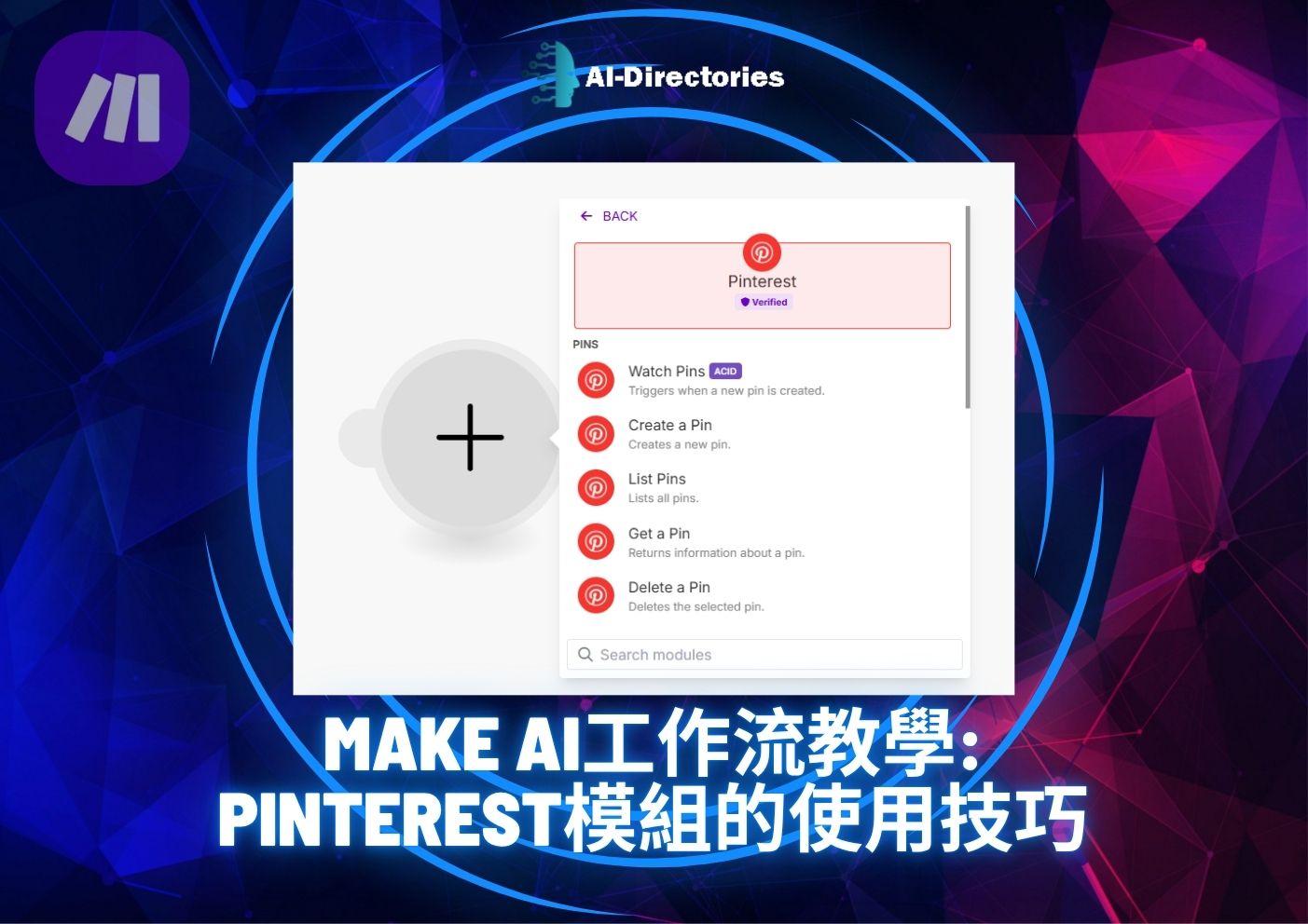 最新AI工具消息:Make AI工作流教學：Pinterest模組的使用技巧