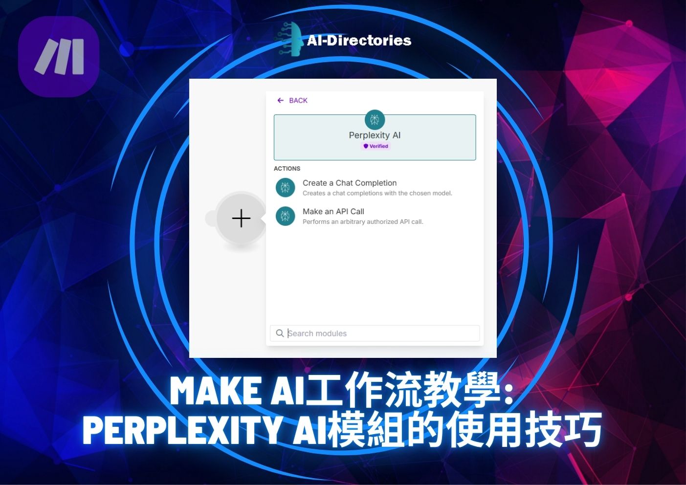 最新AI工具消息:Make AI工作流教學：Perplexity AI模組的使用技巧