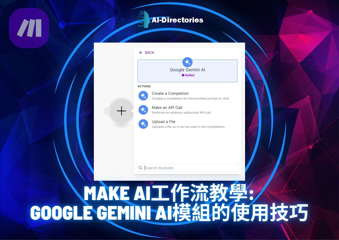 最新AI工具消息:Make AI工作流教學：Google Gemini AI模組的使用技巧