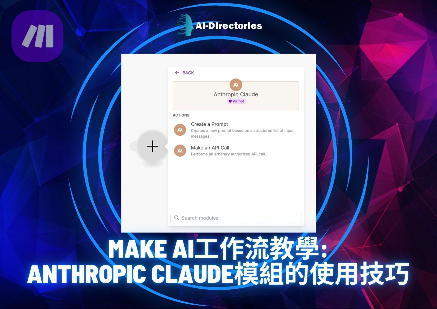 最新AI工具消息:Make AI工作流教學：Anthropic Claude模組的使用技巧