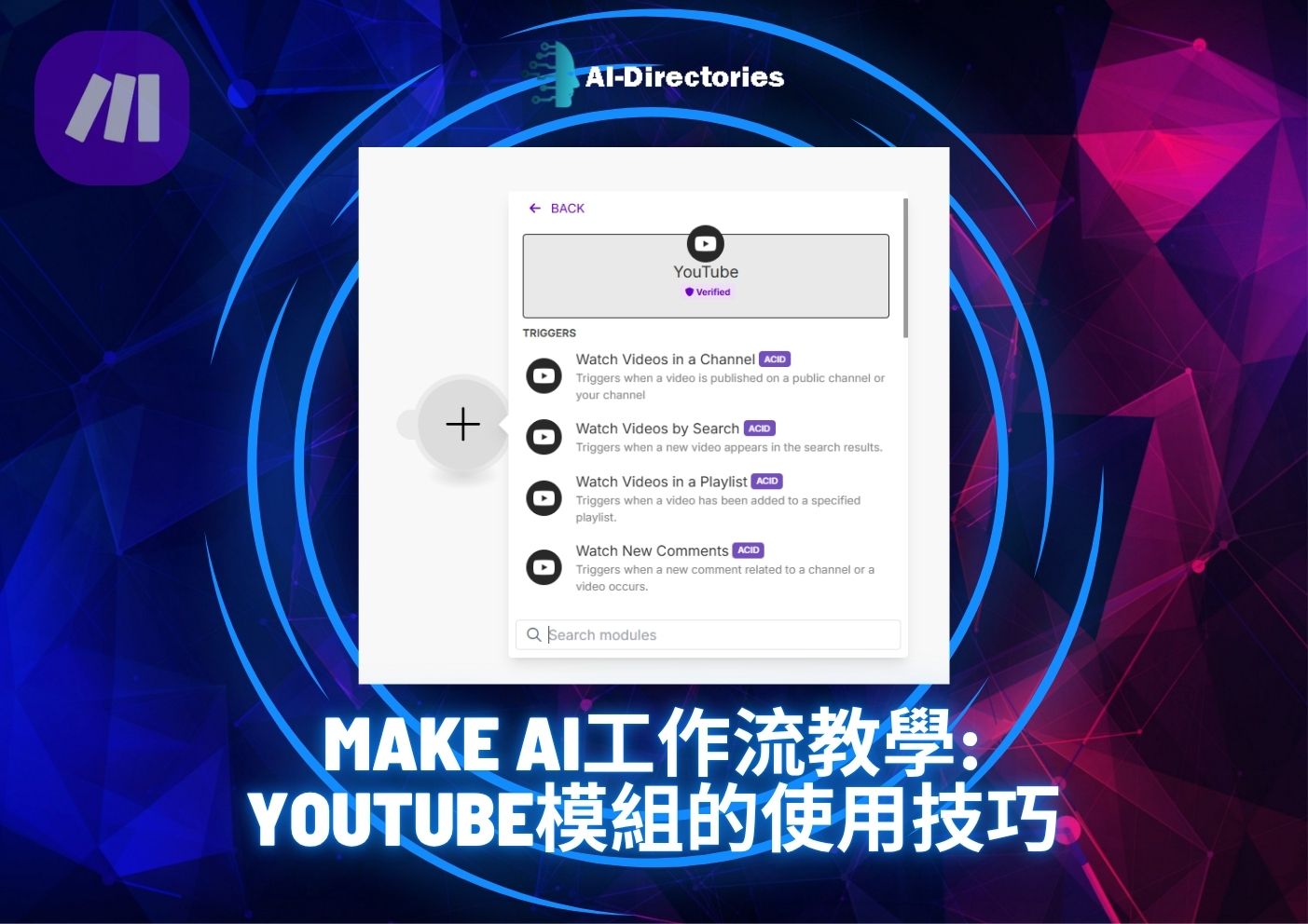 最新AI工具消息:Make AI工作流教學：Youtube模組的使用技巧
