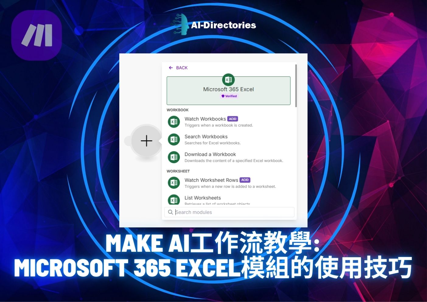 最新AI工具消息:Make AI工作流教學：Microsoft 365 Excel模組的使用技巧