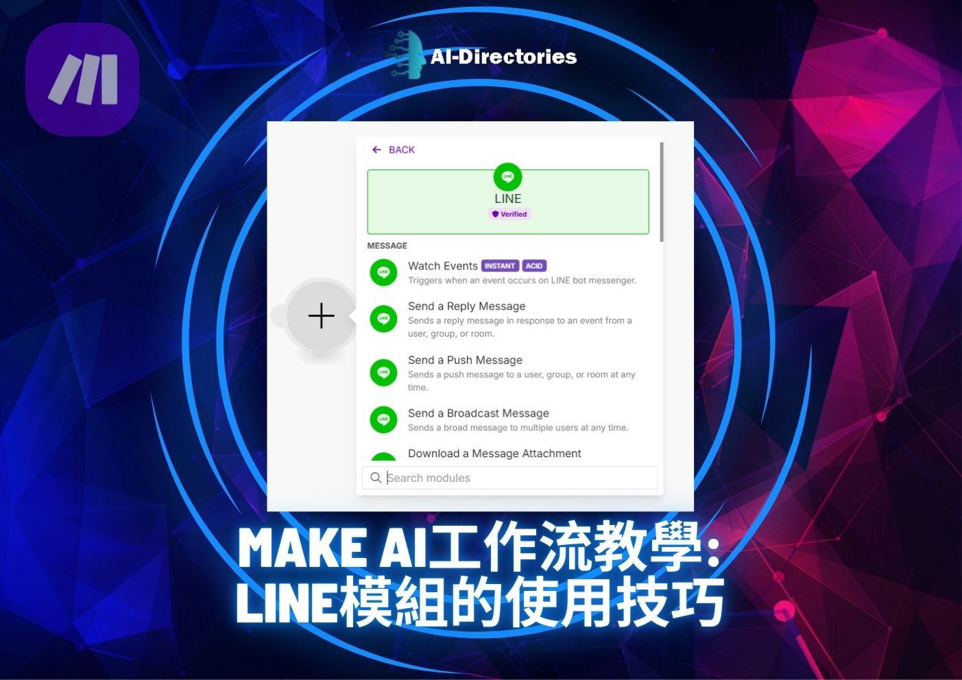 最新AI工具消息:Make AI工作流教學：LINE模組的使用技巧