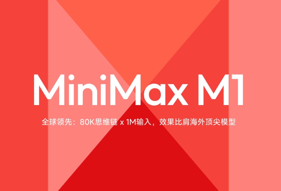 最新AI工具消息:MiniMax 推出全新開源推理模型 M1