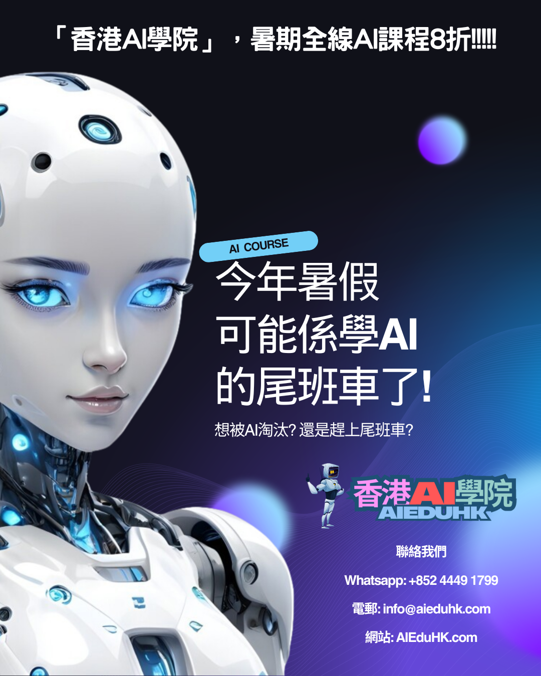 最新AI工具消息:「香港AI學院」暑期全線三百多個AI課程，全部8折特別優惠！