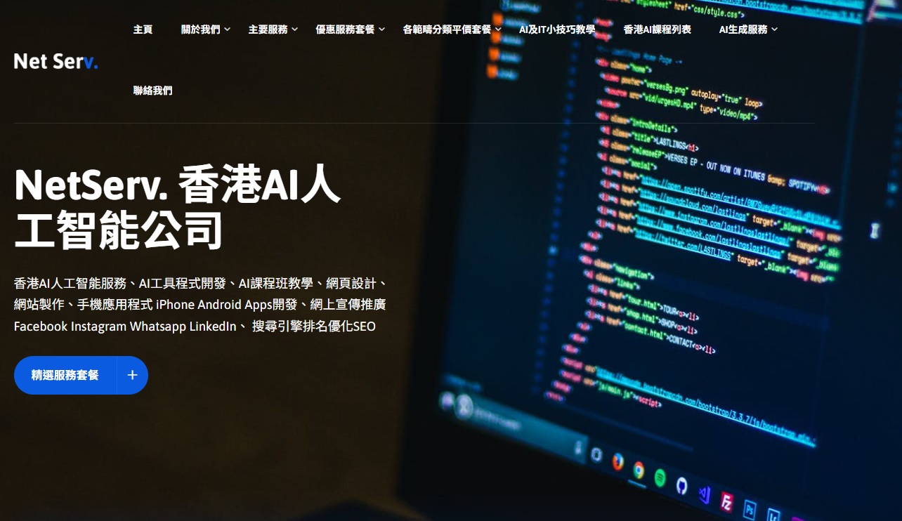 最新AI工具消息:同時提供SEO / AEO / GEO 三邊服務，香港AI人工智能公司 NetservHK 引領市場營銷新一頁!