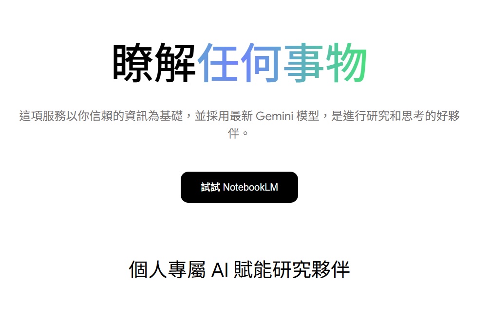 最新AI工具消息:NotebookLM中文版介紹