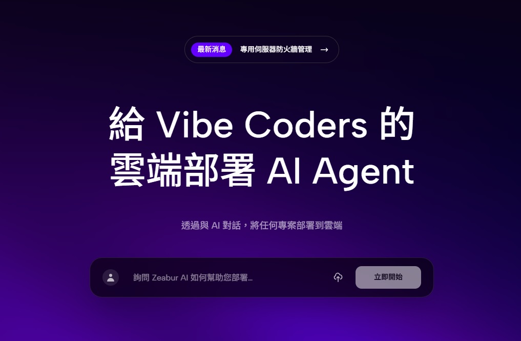 最新AI工具消息:Zeabur AI創辦人
