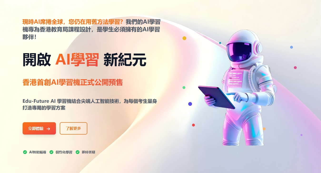 最新AI工具消息:全港首創AI學習機Edu-Future正式發布!