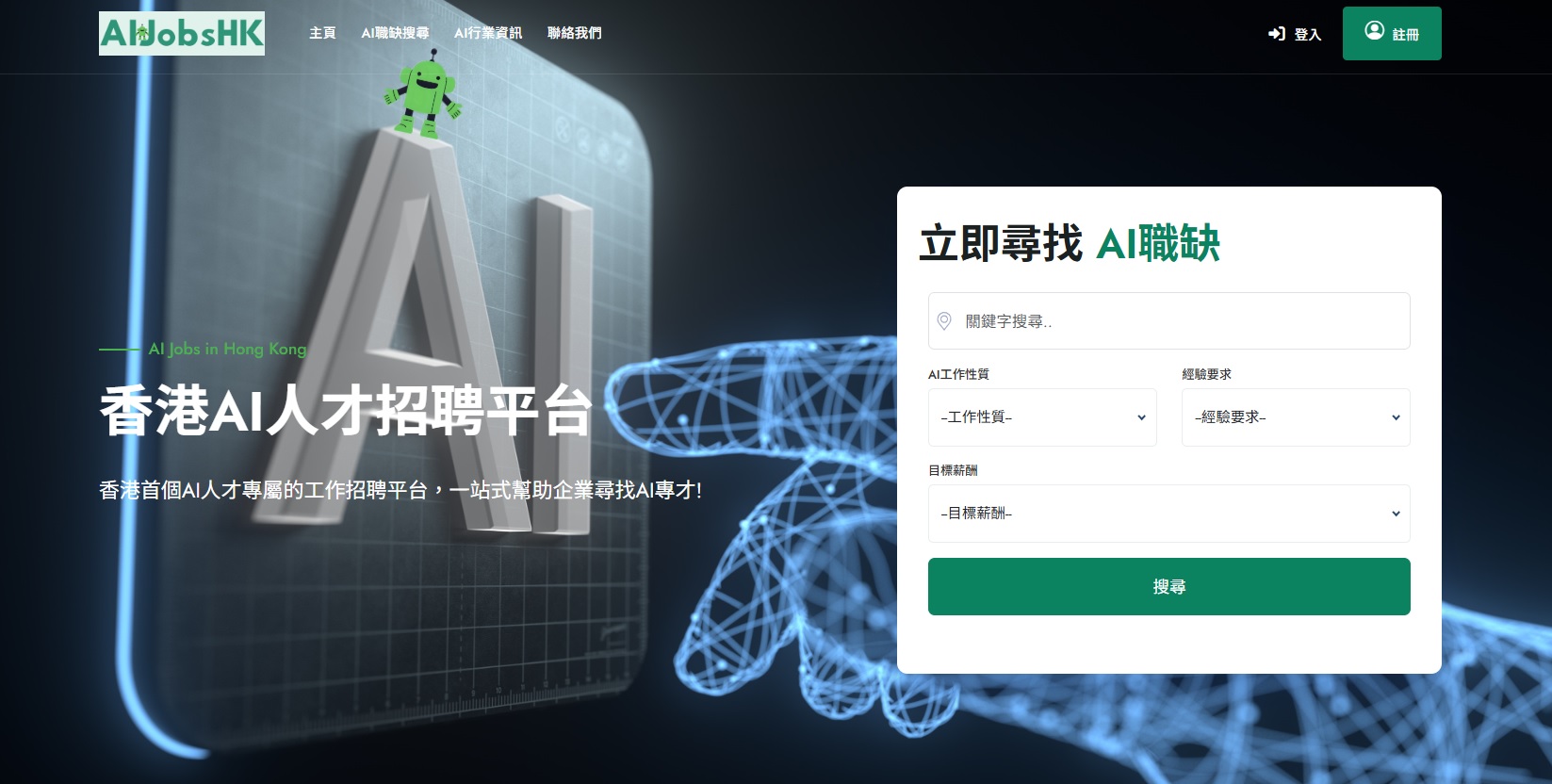 最新AI工具消息:為香港AI界注入強心針！首個專屬人才平台AIJobsHK登場