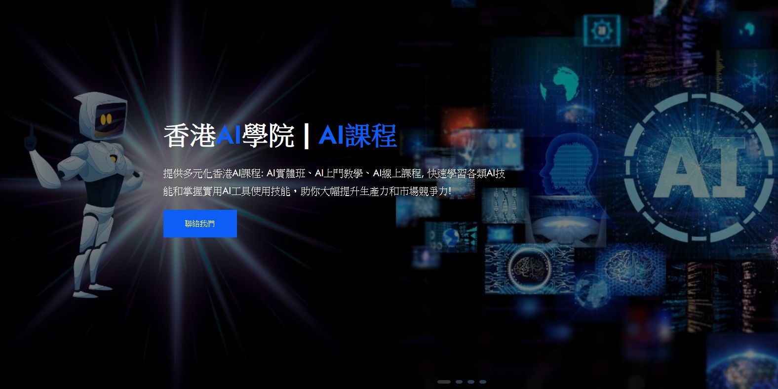 最新AI工具消息:香港AI學院300+AI課程，為你一鍵安裝未來
