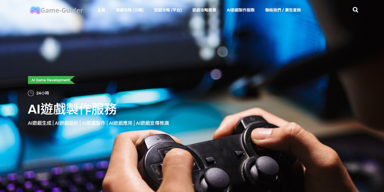 最新AI工具消息:Game Guider AI 強勢來襲：AI遊戲開發規則全面改寫
