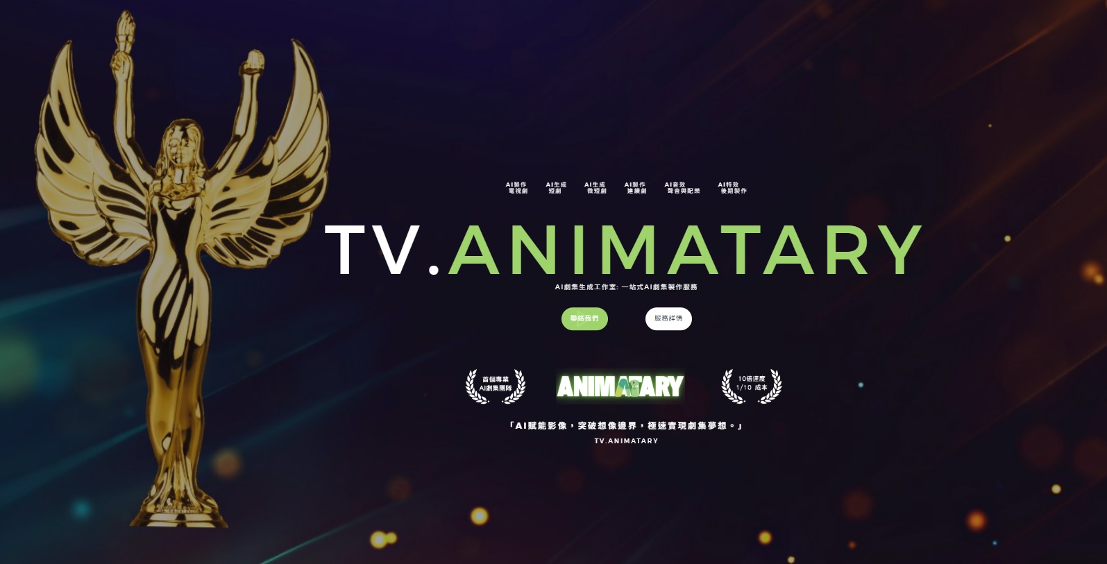 最新AI工具消息:Animatary AI系列劇生成專家