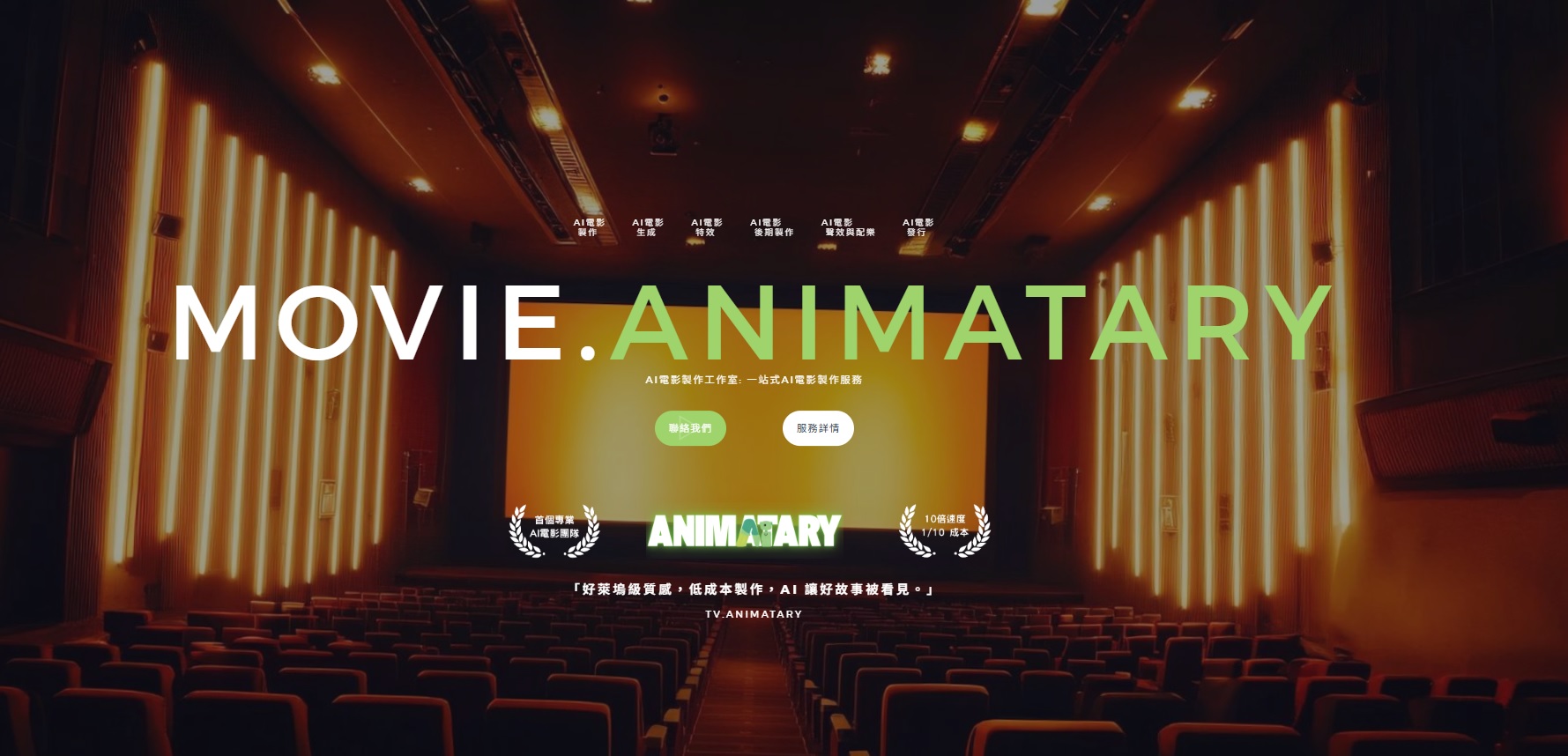 最新AI工具消息:Animatary 正式啟動其 AI 電影製作專案小組