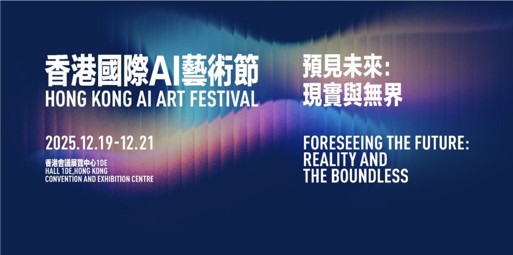 最新AI工具消息:香港國際AI藝術節