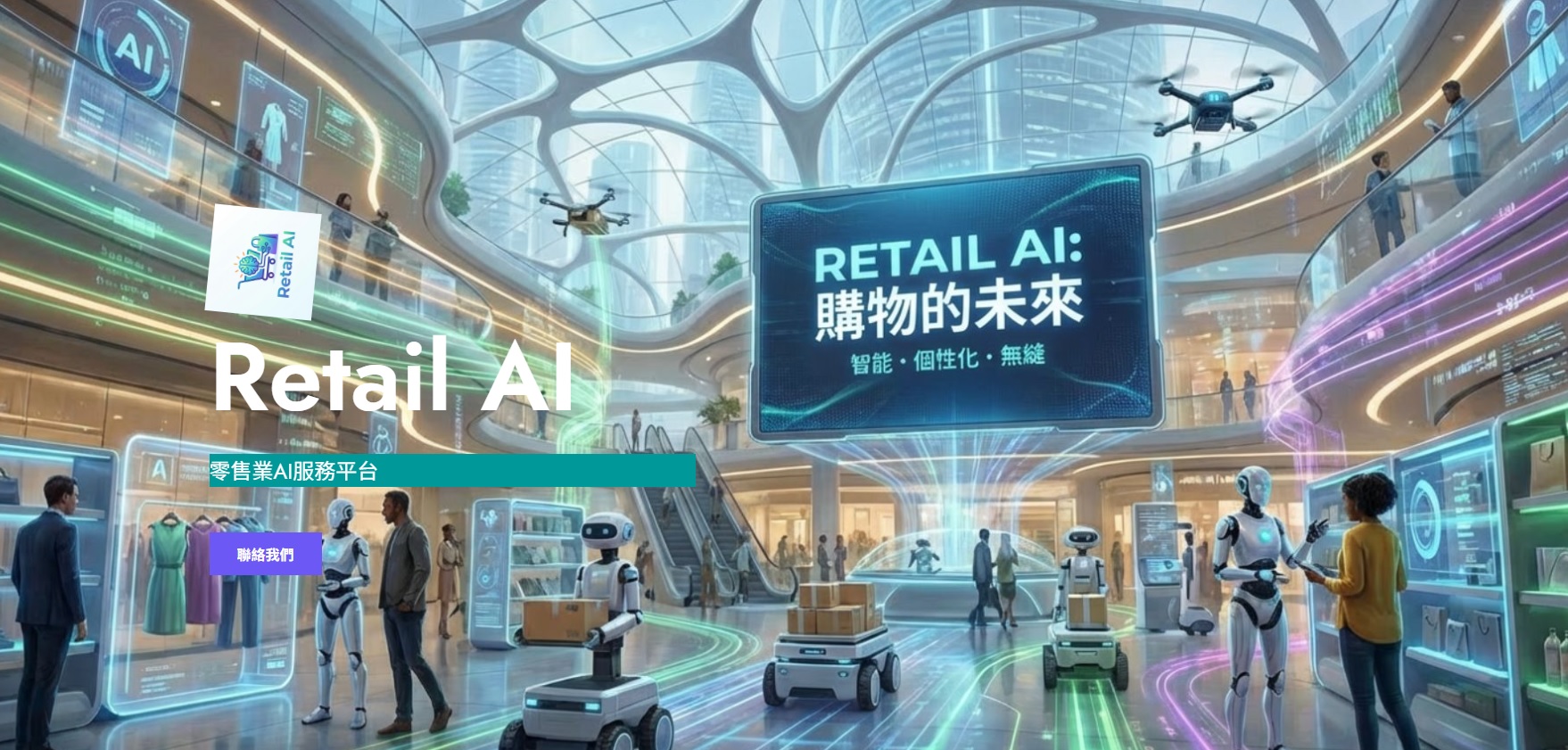 最新AI工具消息:零售產業數位轉型：AI 驅動的商業決策與營運優化方案