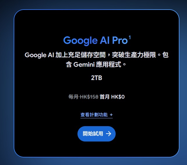 最新AI工具消息:Google AI Pro 香港