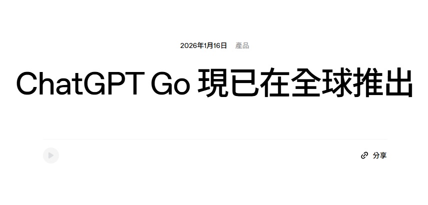 最新AI工具消息:ChatGPT Go 差別