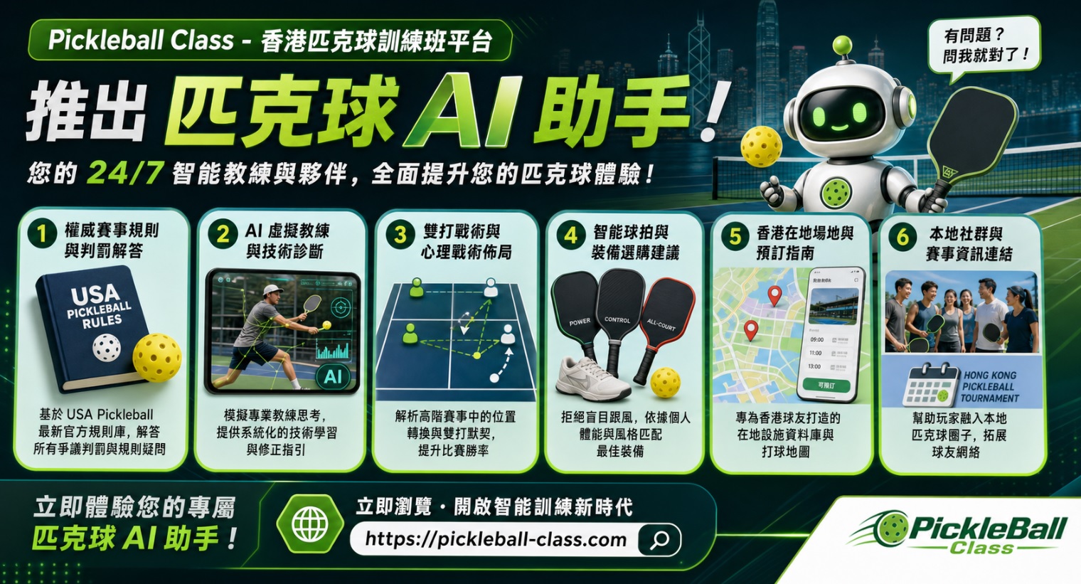最新AI工具消息:打得聰明更要打得安全！「Pickleball Class」推出「匹克球 AI 助手」 導入生物力學數據預防運動傷害