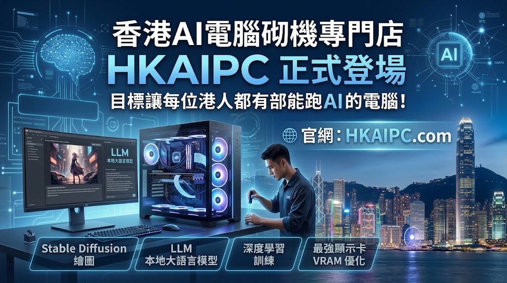 最新AI工具消息:香港首間AI電腦硬件裝組旗艦店 HKAIPC 隆重登場   推動AI普及化讓港人人人皆享高效算力