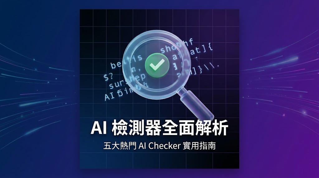 最新AI工具消息:熱門常用的 AI Detector / Checker (AI 檢測器) 有那些?
