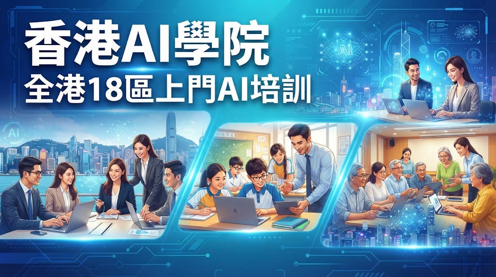 最新AI工具消息:破除地域與技術門檻——「香港AI學院」以全港18區上門教學重塑人工智慧普及生態
