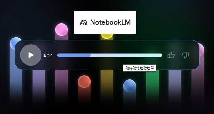 最新AI教學課程:Google NotebookLM 教學課程