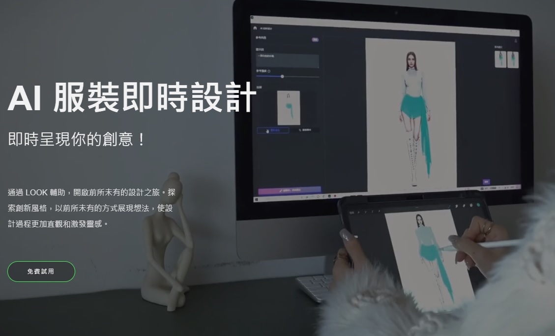最新AI教學課程:Look Fashion AI 服裝即時設計 教學課程