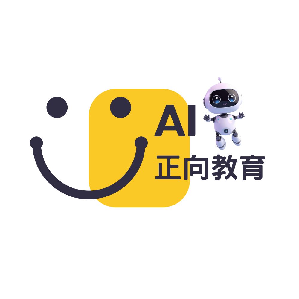 最新AI教學課程:AI正向教育 教學課程