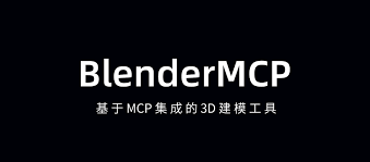 MCP中文專區:BlenderMCP 專案