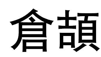 教育業AI工具推介推薦:AI倉頡拆碼大師