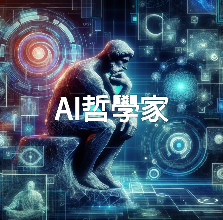 教育業AI工具推介推薦:AI哲學家