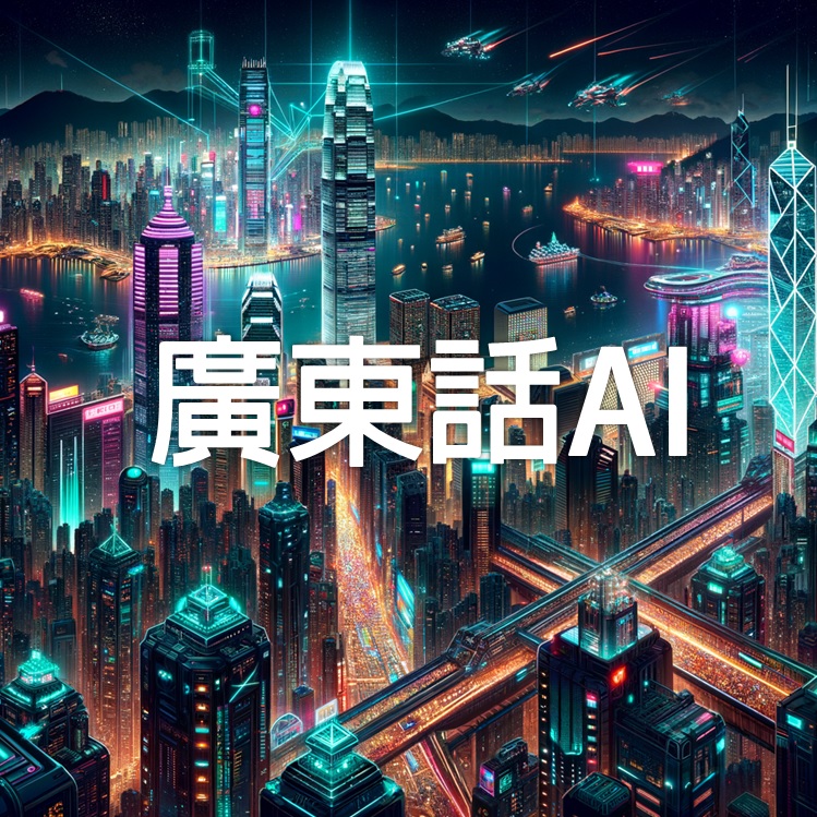 教育業AI工具推介推薦:廣東話AI