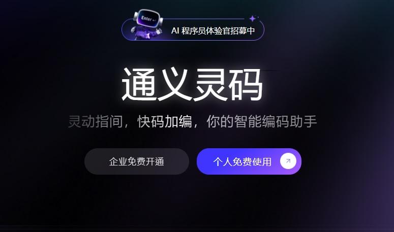 創業營商AI工具推介推薦:通義靈碼 AI