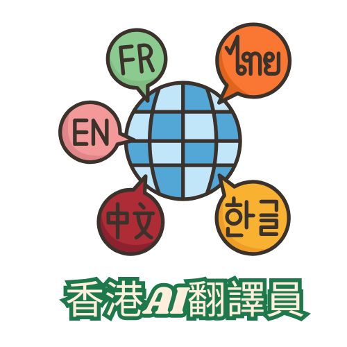 教育業AI工具推介推薦:香港AI翻譯員