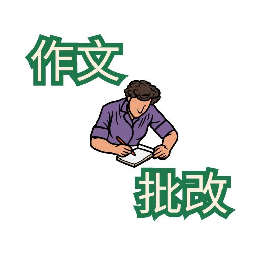 教育業AI工具推介推薦:AI作文批改員