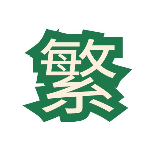 藝術AI工具推介推薦:繁體中文字圖片AI生成器