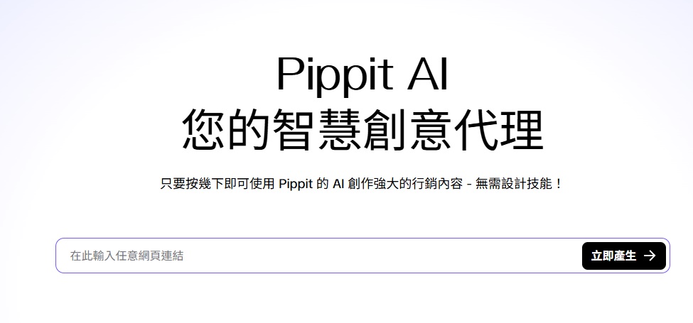 創業營商AI工具推介推薦:Pippit AI - 創意廣告生成平台