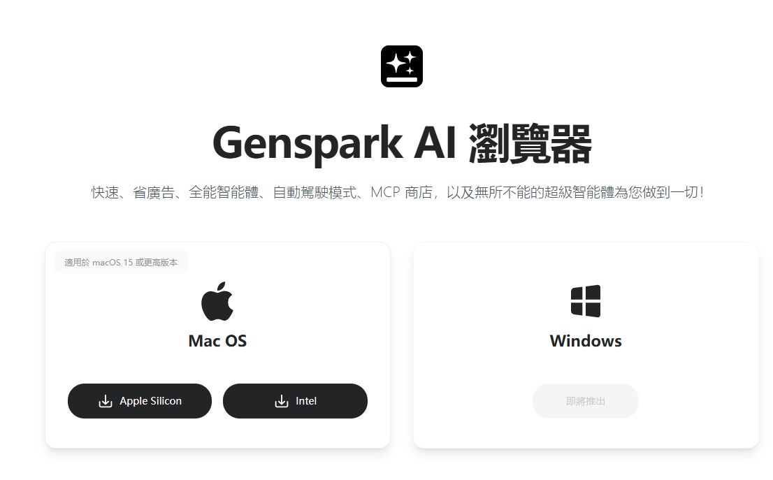 智能家居業AI工具推介推薦:Genspark AI Agent 瀏覽器介紹
