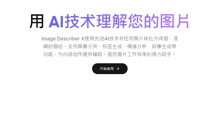 藝術AI工具推介推薦:Image Describe X AI介紹
