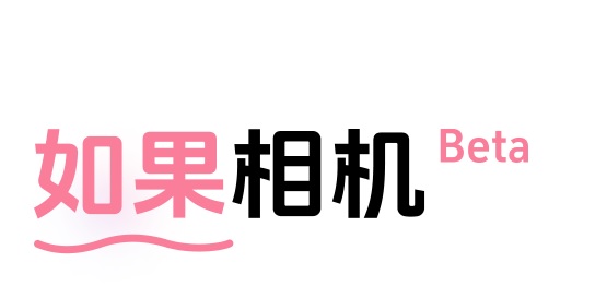 藝術AI工具推介推薦:如果相機AI
