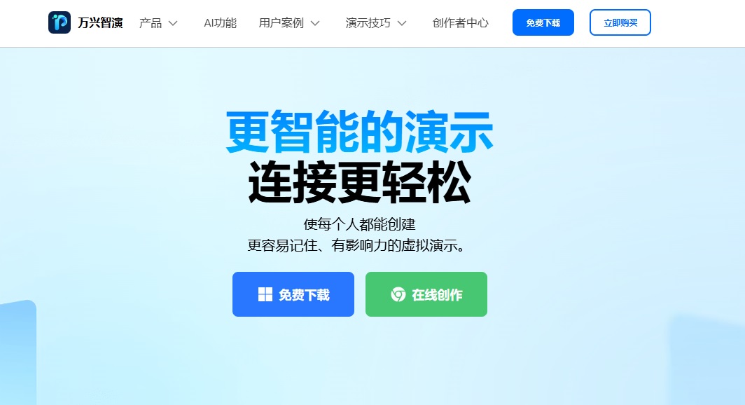 創業營商AI工具推介推薦:萬興智演 AI視頻演示工具