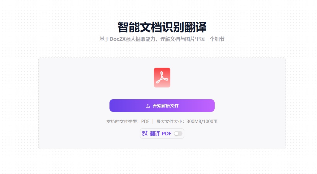 教育業AI工具推介推薦:Doc2X AI文檔解析與轉換工具