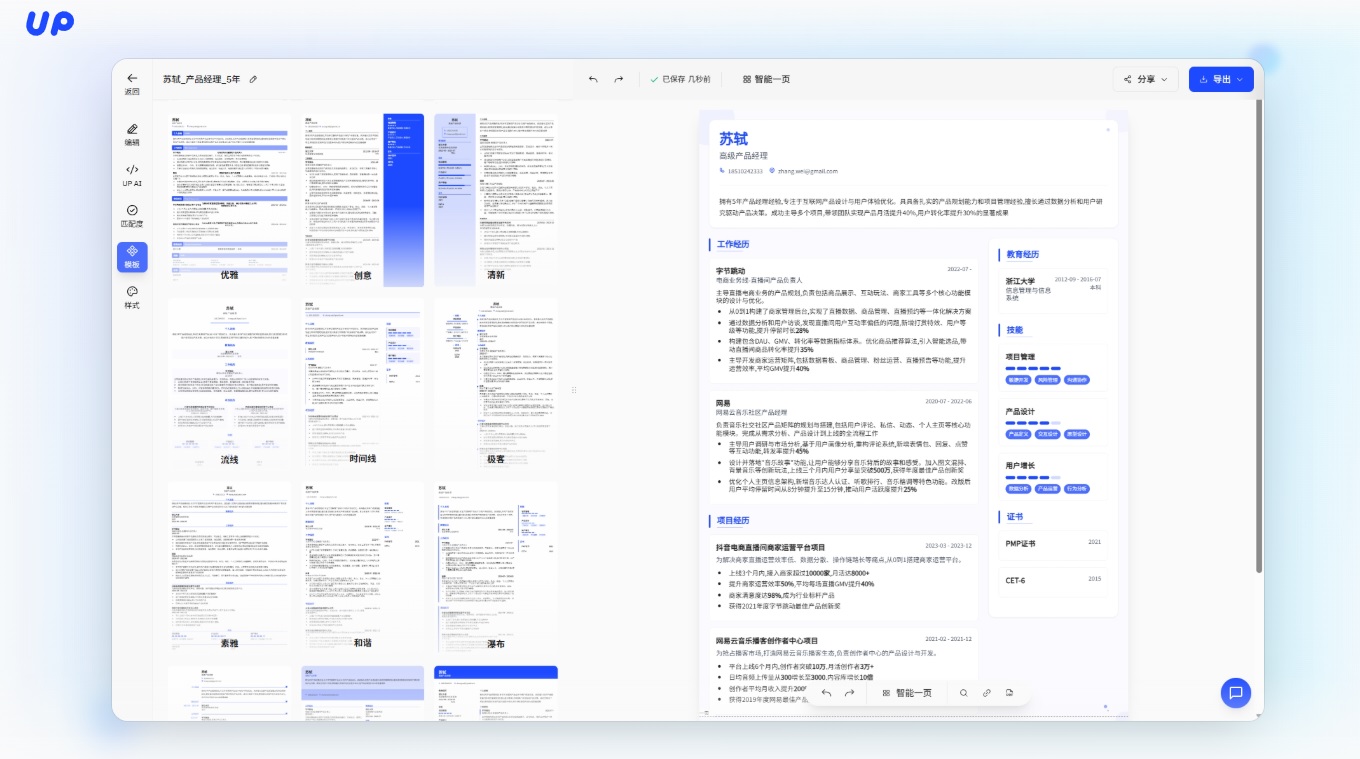 創業營商AI工具推介推薦:UP簡歷 - AI 智能履歷製作與優化工具
