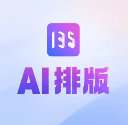 藝術AI工具推介推薦:135 AI排版 介紹
