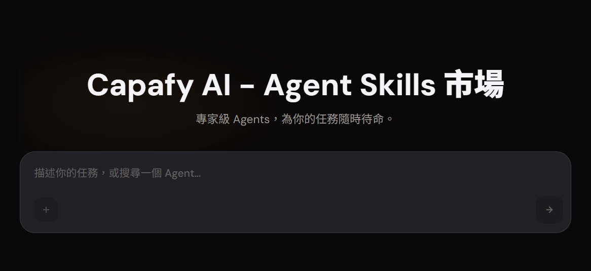 AI工具推介推薦:Capafy AI - Agent Skills 市場